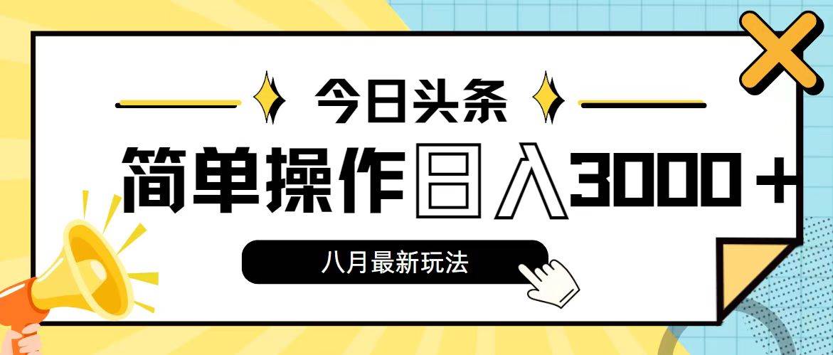 今日头条，8月新玩法，操作简单，日入3000+-石龙大哥笔记