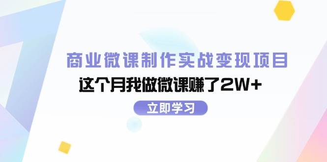 商业微课制作实战变现项目，这个月我做微课赚了2W+-石龙大哥笔记