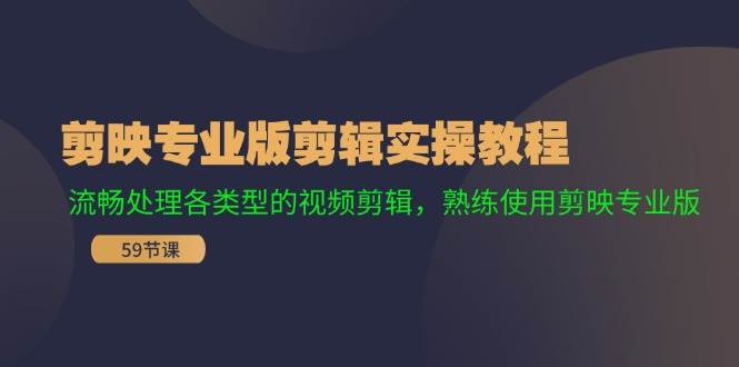 剪映专业版剪辑实操教程：流畅处理各类型的视频剪辑，熟练使用剪映专业版-石龙大哥笔记