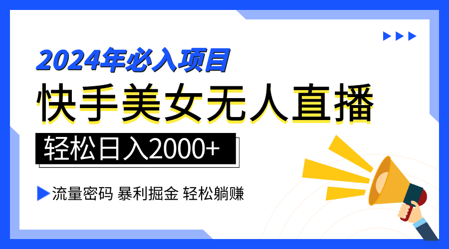 2024快手最火爆赛道，美女无人直播，暴利掘金，简单无脑，轻松日入2000+-石龙大哥笔记