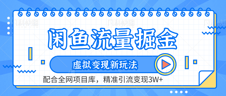 虚拟变现新玩法，闲鱼流量掘金，配合资源库平台，精准引流变现3W+-石龙大哥笔记