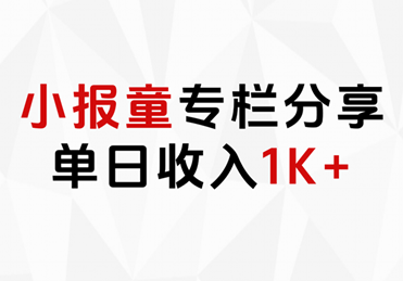 小报童专栏分享，当日收入1K+-石龙大哥笔记