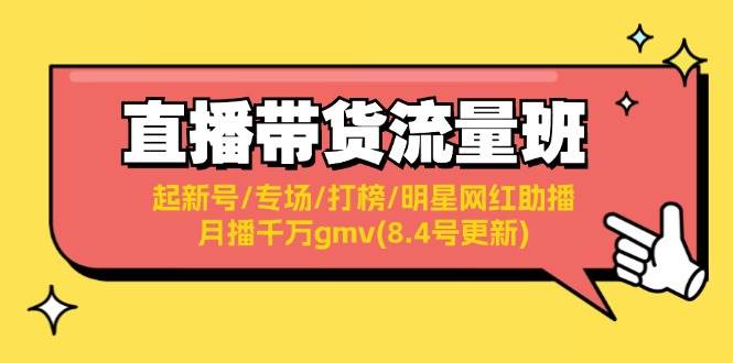 直播带货流量班：起新号/专场/打榜/明星网红助播/月播千万gmv(8.4号更新)-石龙大哥笔记