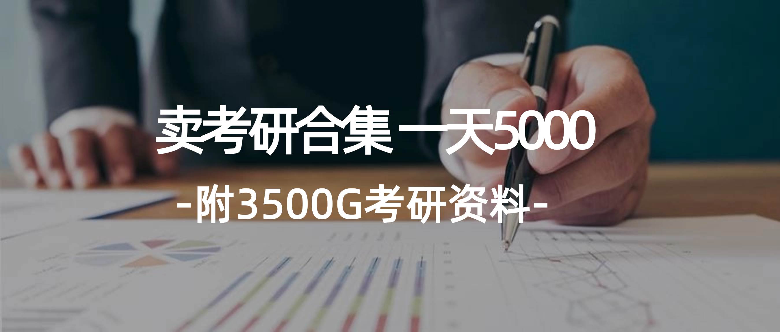 学生卖考研合集，一天收5000-石龙大哥笔记