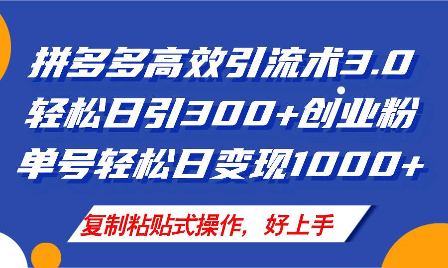 拼多多店铺引流技术3.0，日引300+付费创业粉，单号轻松日变现1000+-石龙大哥笔记