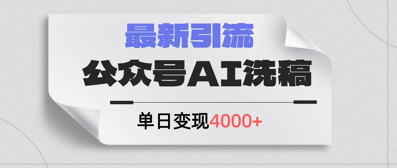 公众号ai洗稿，最新引流创业粉，单日引流200+，日变现4000+-石龙大哥笔记