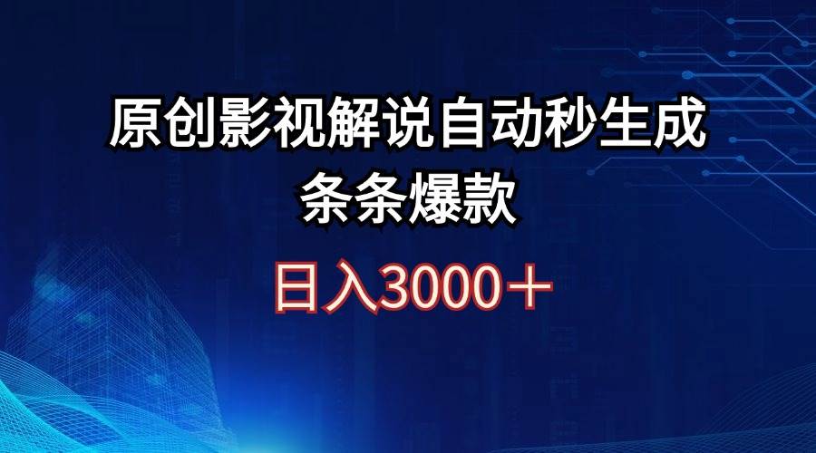 日入3000+原创影视解说自动秒生成条条爆款-石龙大哥笔记