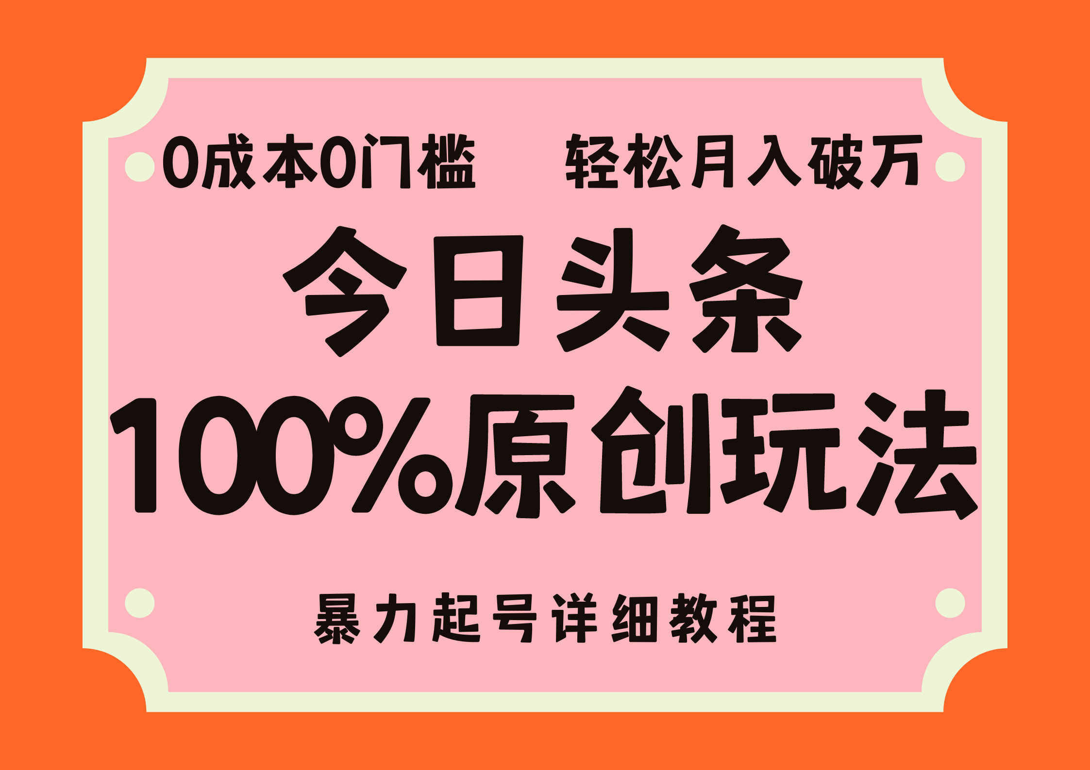 头条100%原创玩法，暴力起号详细教程，0成本无门槛，简单上手，单号月入轻松破万-石龙大哥笔记