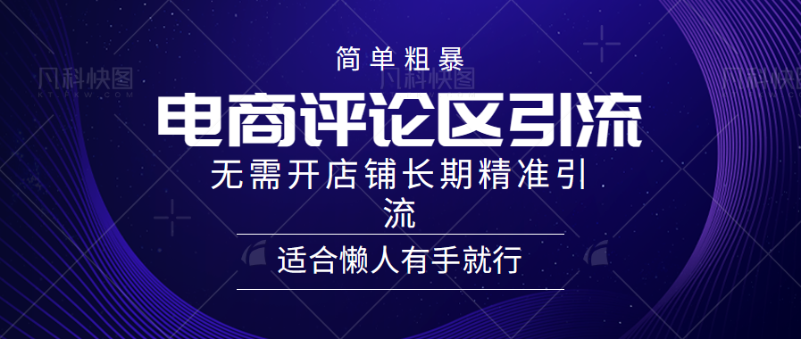 电商平台评论引流大法，无需开店铺长期精准引流，简单粗暴野路子引流，适合懒人有手就行-石龙大哥笔记