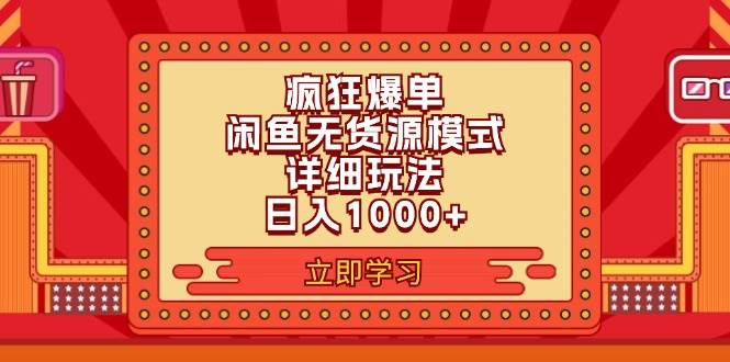 2024闲鱼疯狂爆单项目6.0最新玩法，日入1000+玩法分享-石龙大哥笔记