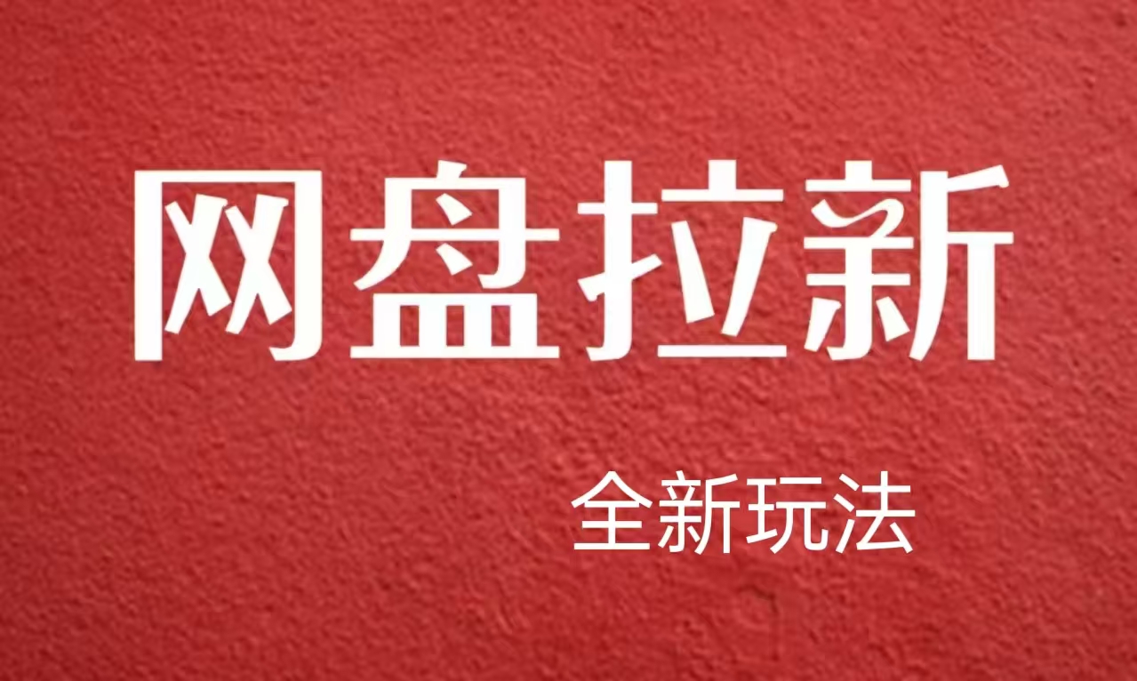 【新思路】网盘拉新直接爆单，日入四位数玩法，新手可快速上手-石龙大哥笔记