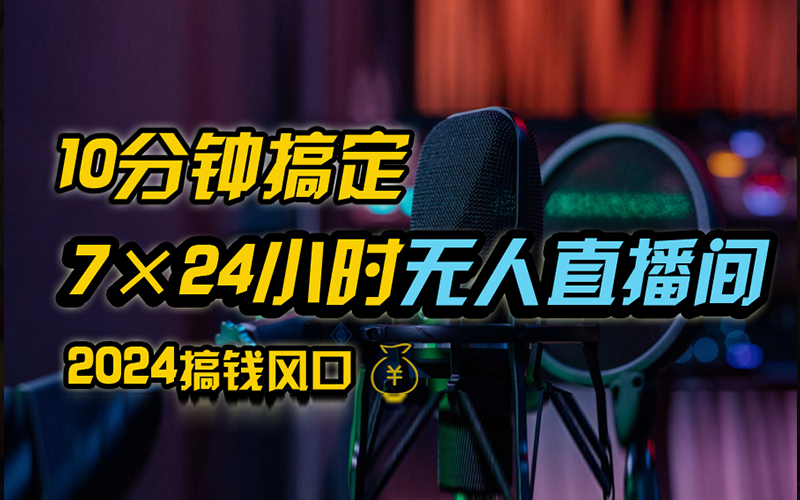 抖音无人直播带货详细操作，含防封、不实名开播、0粉开播技术，全网独家项目，24小时必出单-石龙大哥笔记