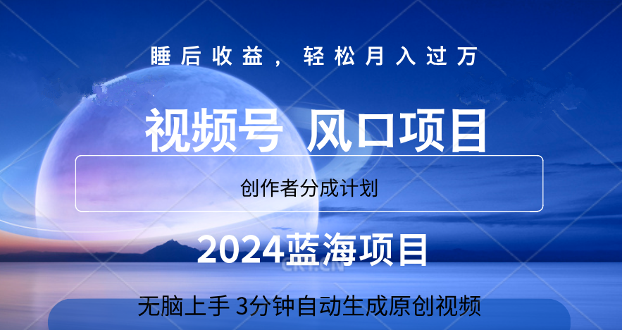 微信视频号大风口项目,3分钟自动生成视频，2024蓝海项目，月入过万-石龙大哥笔记