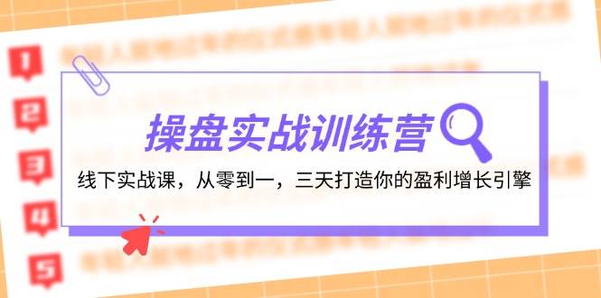 操盘实操训练营：线下实战课，从零到一，三天打造你的盈利增长引擎-石龙大哥笔记