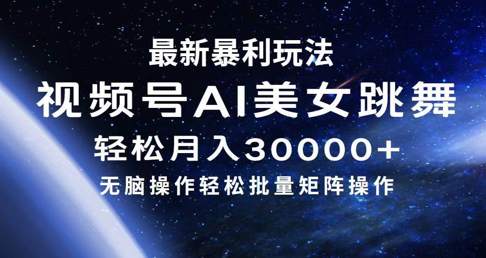 最新暴利玩法视频号AI美女，简单矩阵轻松月入30000+-石龙大哥笔记