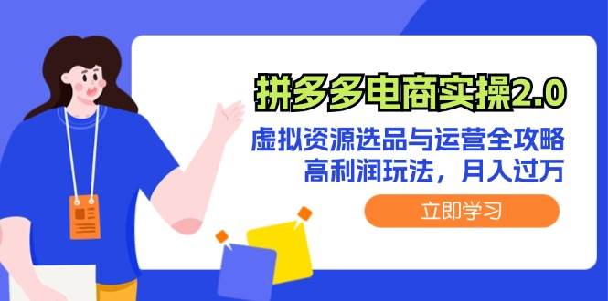 拼多多电商实操2.0：虚拟资源选品与运营全攻略，高利润玩法，月入过万-石龙大哥笔记