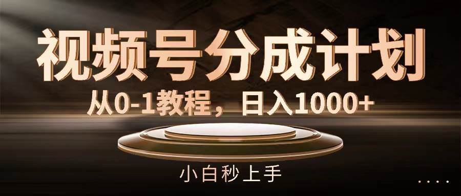 视频号分成计划，从0-1教程，日入1000+-石龙大哥笔记