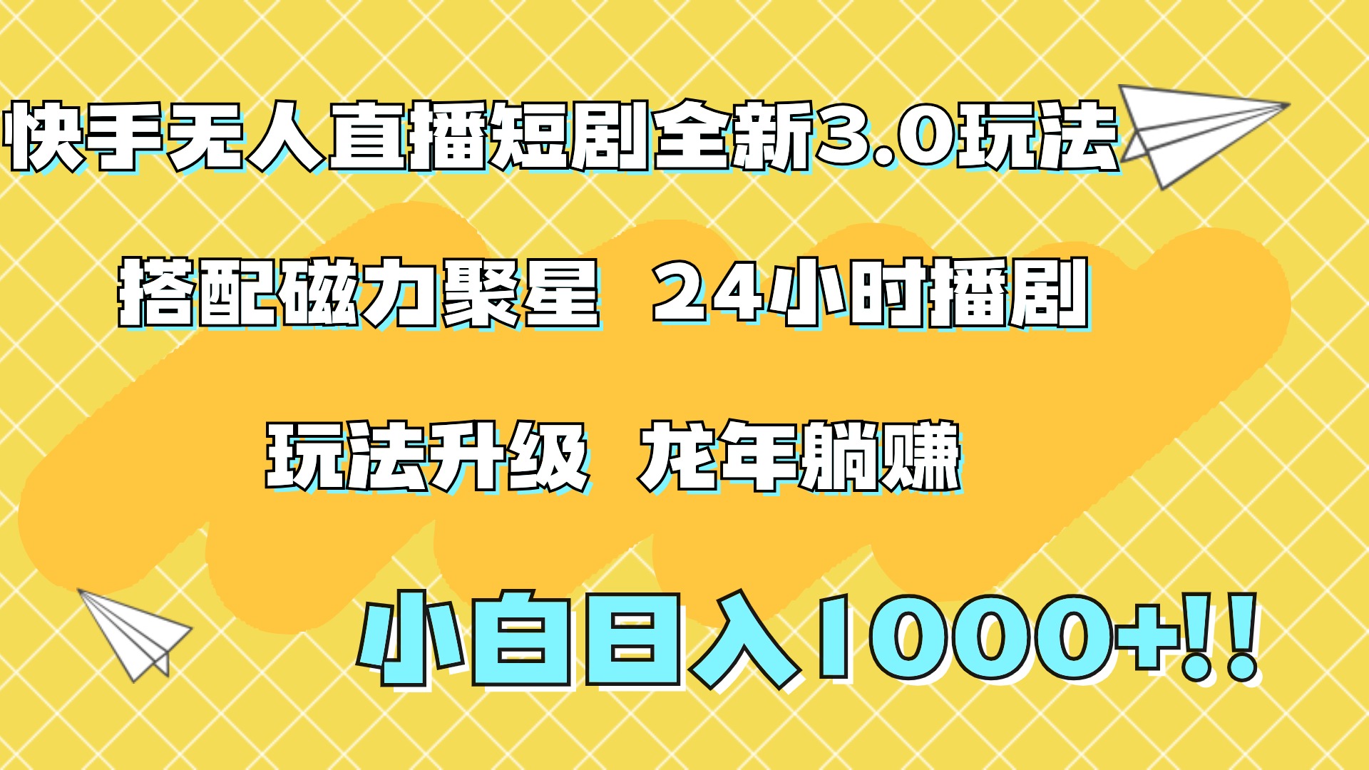 快手无人直播短剧全新玩法3.0，日入上千，小白一学就会，保姆式教学（附资料）-石龙大哥笔记