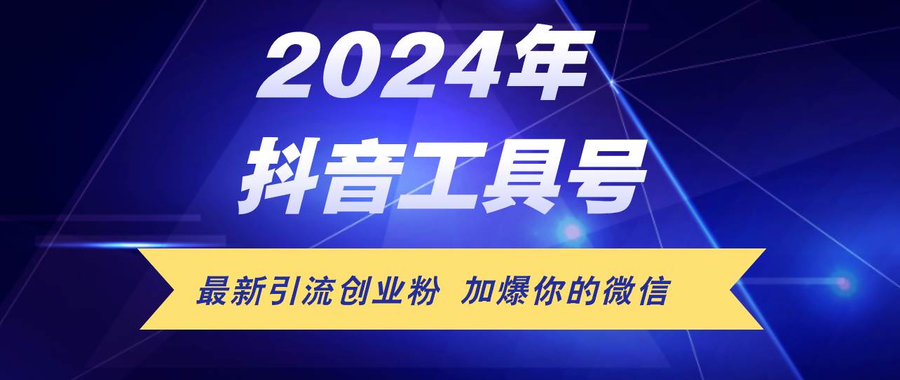 24年抖音最新工具号日引流300+创业粉，日入5000+-石龙大哥笔记