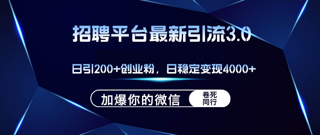 招聘平台日引流200+创业粉，加爆微信，日稳定变现4000+-石龙大哥笔记