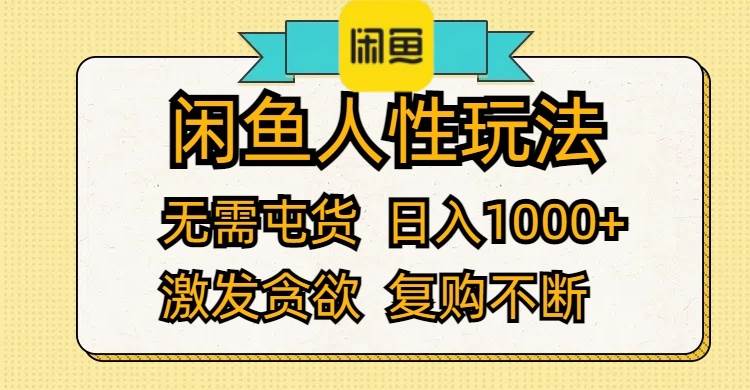 闲鱼人性玩法 无需屯货 日入1000+ 激发贪欲 复购不断-石龙大哥笔记