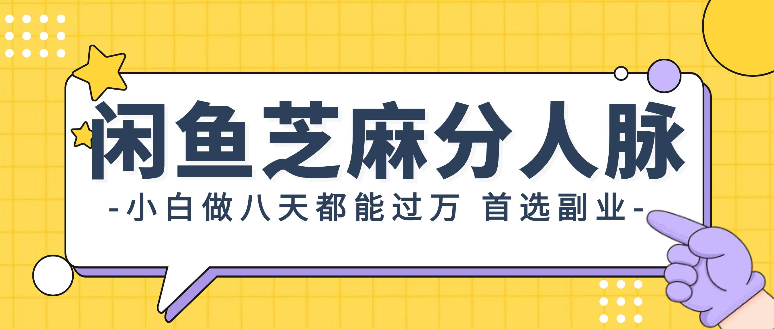 闲鱼芝麻分人脉，小白做八天，都能过万！首选副业！-石龙大哥笔记