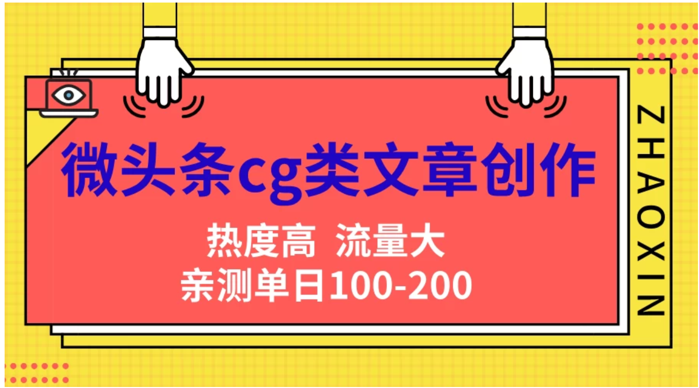 微头条cg类文章创作，AI一键生成爆文，热度高，流量大，亲测单日变现200＋，小白快速上手-石龙大哥笔记