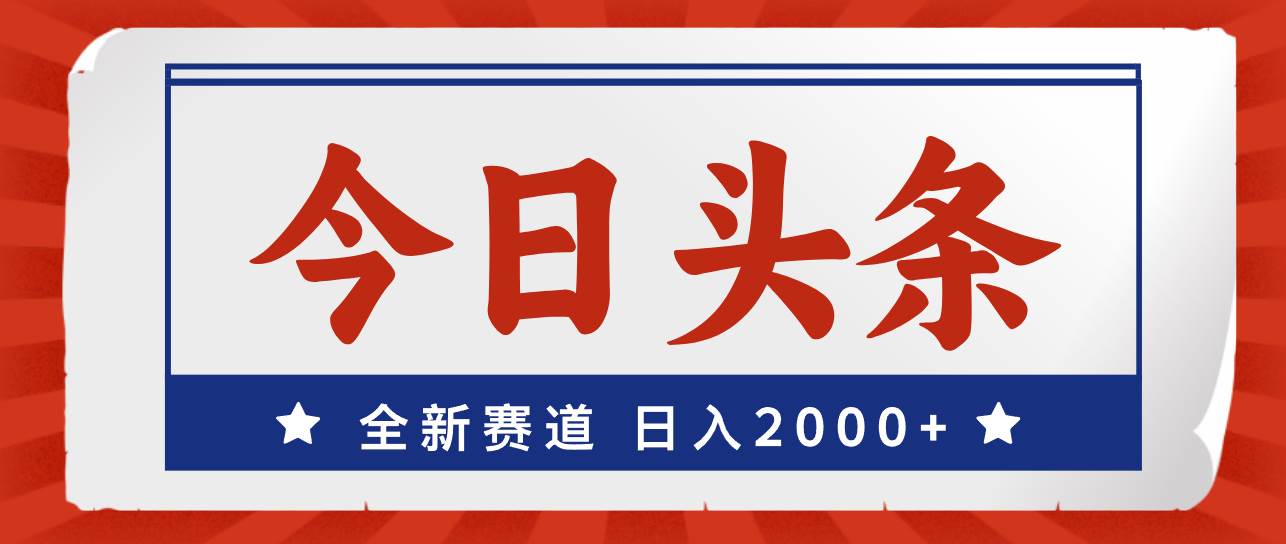 今日头条，全新赛道，小白易上手，日入2000+-石龙大哥笔记