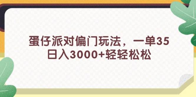 蛋仔派对偏门玩法，一单35，日入3000+轻轻松松-石龙大哥笔记