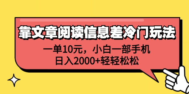 一单10元，小白一部手机，日入2000+轻轻松松，靠文章阅读信息差冷门玩法-石龙大哥笔记