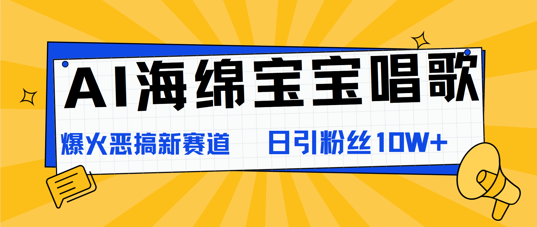 AI海绵宝宝唱歌，爆火恶搞新赛道，日涨粉10W+-石龙大哥笔记