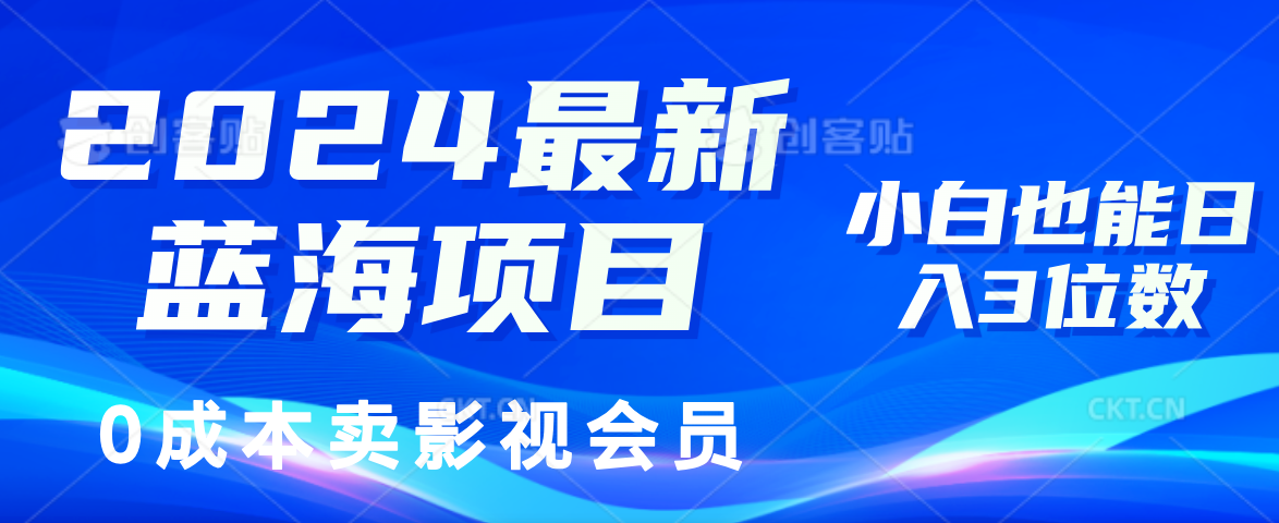 0成本卖影视会员，2024最新蓝海项目，小白也能日入3位数-石龙大哥笔记