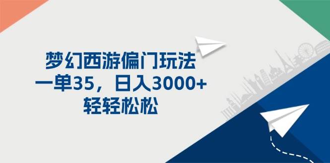 梦幻西游偏门玩法，一单35，日入3000+轻轻松松-石龙大哥笔记