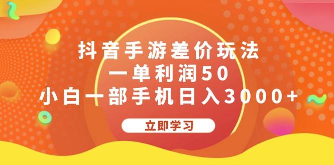 抖音手游差价玩法，一单利润50，小白一部手机日入3000+-石龙大哥笔记