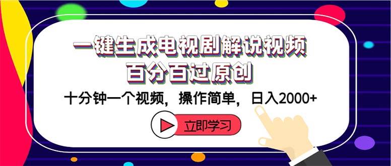 一键生成电视剧解说视频百分百过原创，十分钟一个视频 操作简单 日入2000+-石龙大哥笔记