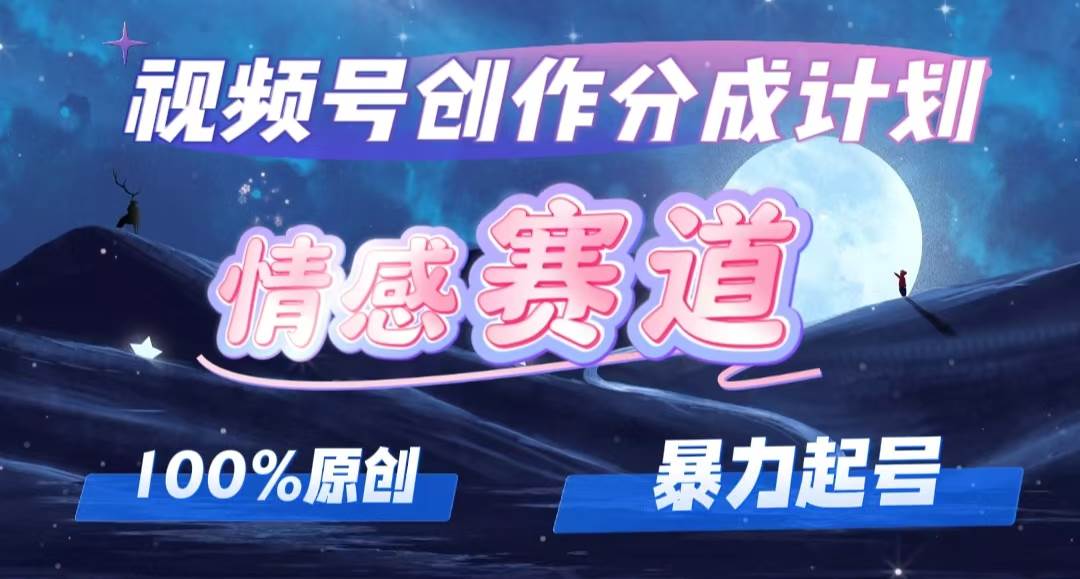 详解视频号创作者分成项目之情感赛道，暴力起号，可同步多平台，实现睡…-石龙大哥笔记