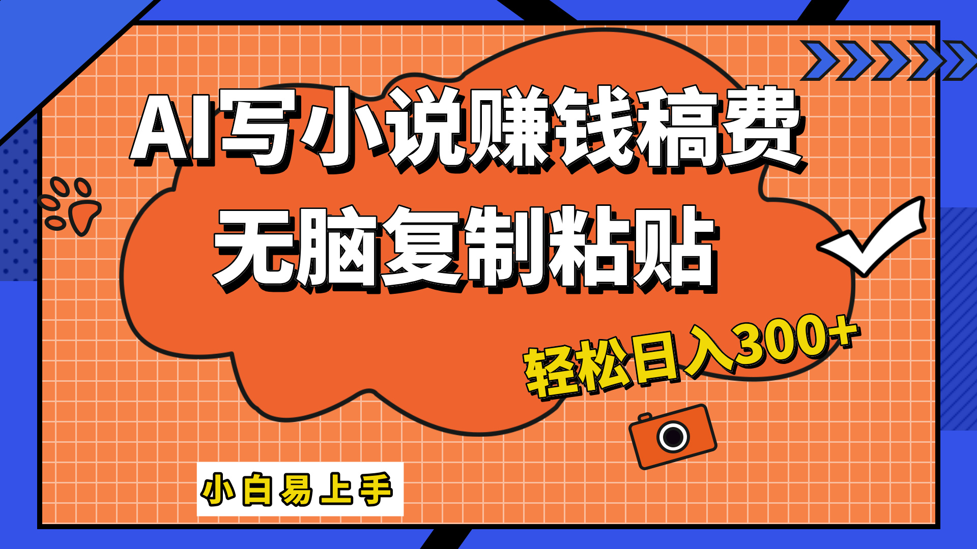 只需复制粘贴，小白也能成为小说家，AI一键智能写小说，轻松日入300+-石龙大哥笔记