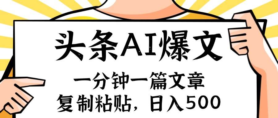 手机一分钟一篇文章，复制粘贴，AI玩赚今日头条6.0，小白也能轻松月入…-石龙大哥笔记