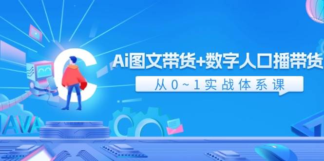 Ai 图文带货+数字人口播带货，从0~1实战体系课（43节）-石龙大哥笔记