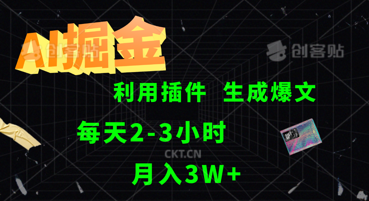 AI掘金，利用插件，每天干2-3小时，全自动采集生成爆文多平台发布，一人可管多个账号，月入3W+-石龙大哥笔记