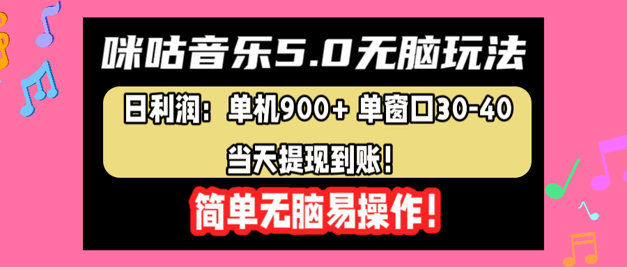 咪咕音乐5.0无脑玩法，日利润：单机900+单窗口30-40，当天提现到账，简单易操作-石龙大哥笔记