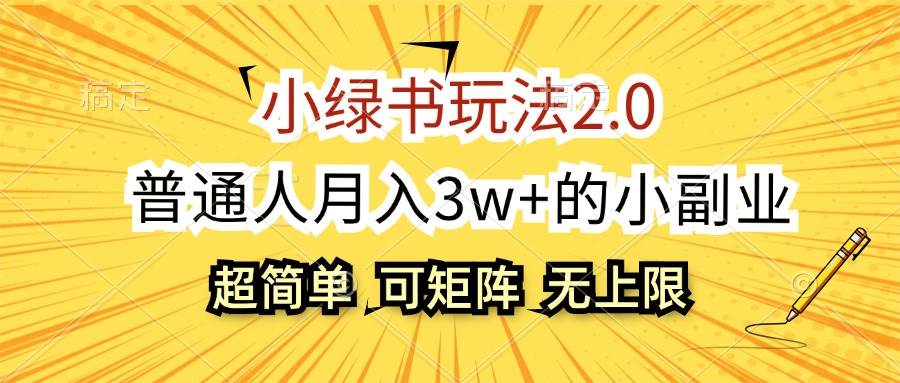 小绿书玩法2.0，超简单，普通人月入3w+的小副业，可批量放大-石龙大哥笔记