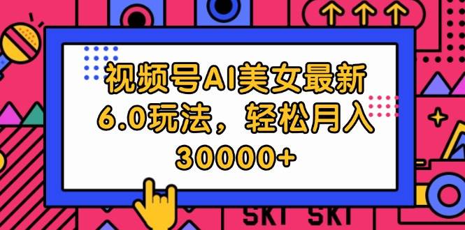 视频号AI美女最新6.0玩法，轻松月入30000+-石龙大哥笔记