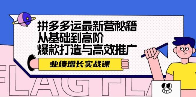 拼多多运最新营秘籍：业绩 增长实战课，从基础到高阶，爆款打造与高效推广-石龙大哥笔记