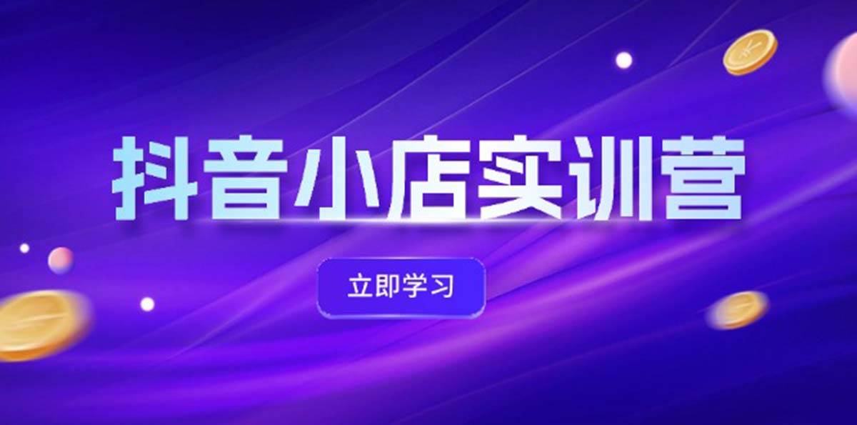 抖音小店最新实训营，提升体验分、商品卡 引流，投流增效，联盟引流秘籍-石龙大哥笔记