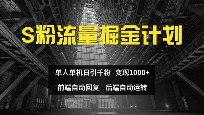 色粉流量掘金计划 单人单机日引千粉 日入1000+ 前端自动化回复   后端…-石龙大哥笔记