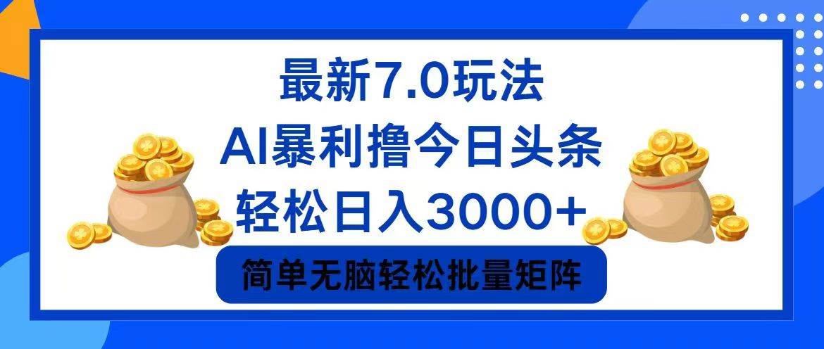 今日头条7.0最新暴利玩法，轻松日入3000+-石龙大哥笔记