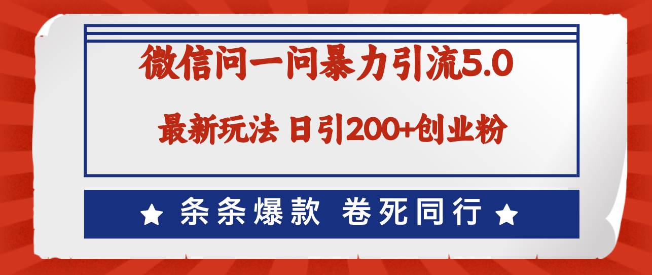 微信问一问最新引流5.0，日稳定引流200+创业粉，加爆微信，卷死同行-石龙大哥笔记