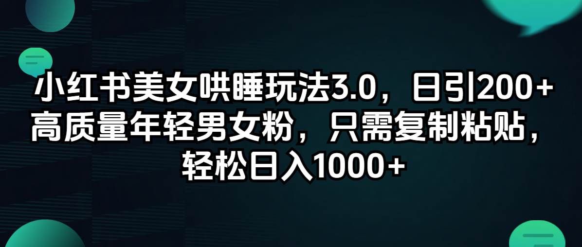 小红书美女哄睡玩法3.0，日引200+高质量年轻男女粉，只需复制粘贴，轻…-石龙大哥笔记