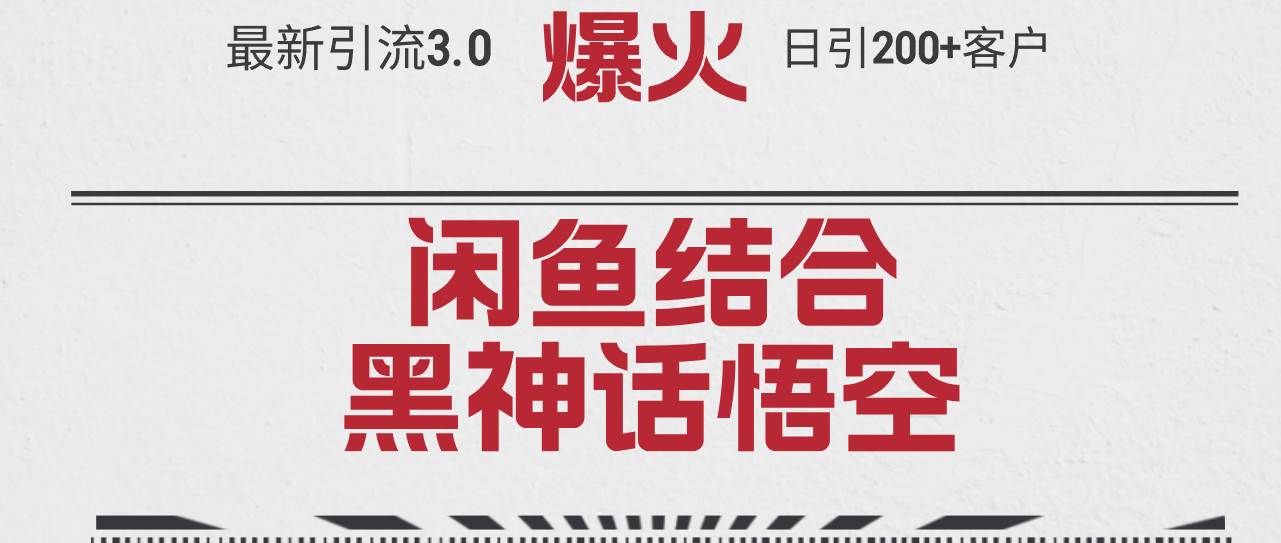 最新引流3.0闲鱼结合《黑神话悟空》单日引流200+客户，抓住热点，实现…-石龙大哥笔记